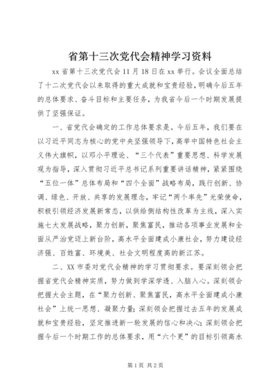 省第十三次党代会精神学习资料.docx