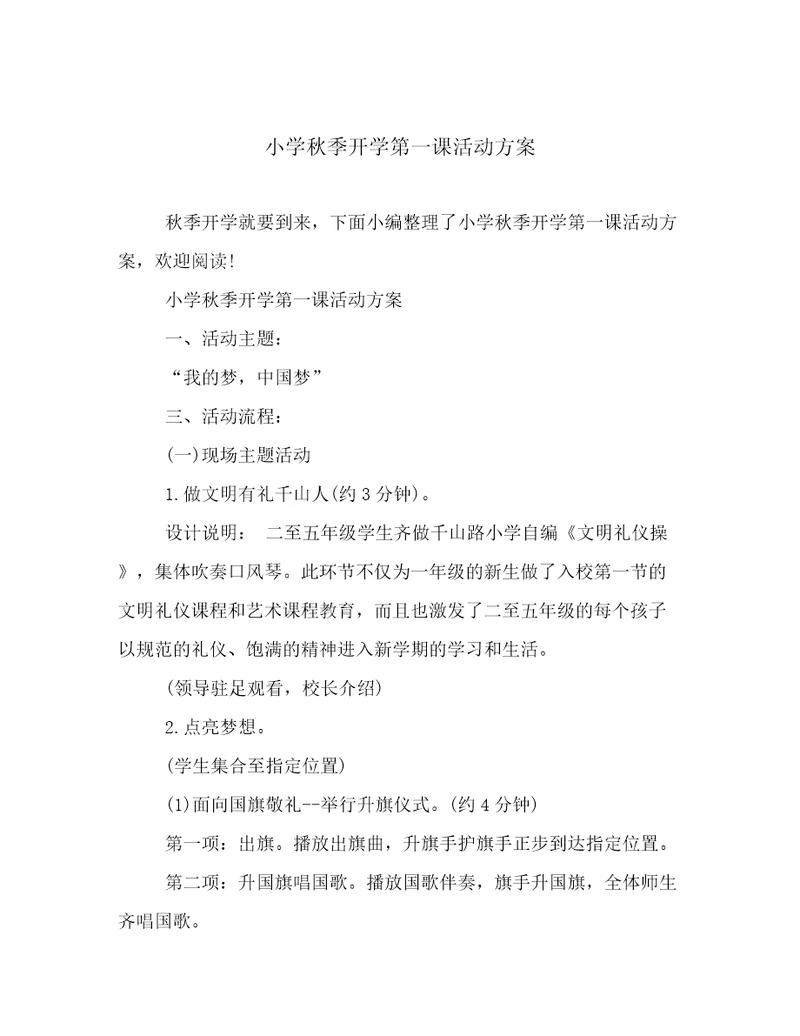 小学秋季开学第一课活动方案