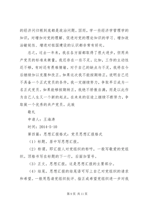 第一篇：预备役党员思想汇报.docx