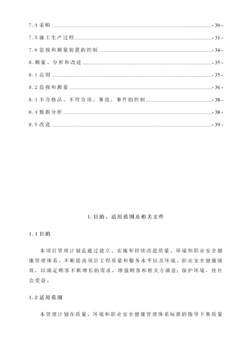 质量环境和职业安全健康管理计划.docx