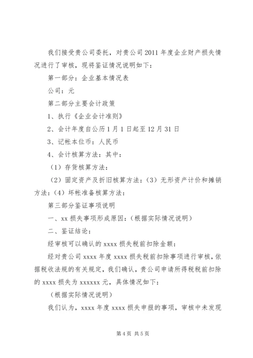 企业财产损失所得税税前扣除申请 (5).docx