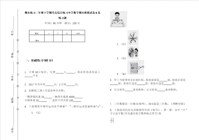 期末练习三年级下学期考点综合练习小学数学期末模拟试卷b卷练习题