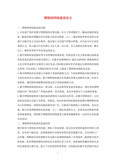 博物馆网络建设论文