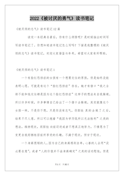 2022《被讨厌的勇气》读书笔记.docx