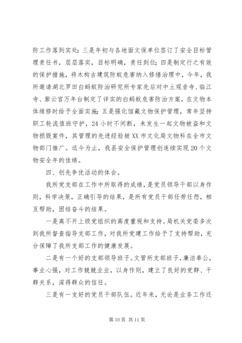 文管所党支创先争优先进事迹 (2).docx