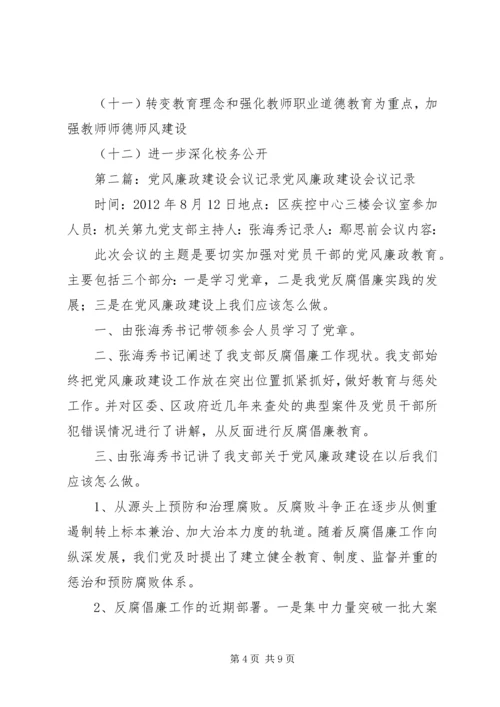 党风廉政建设专题会议记录1.docx