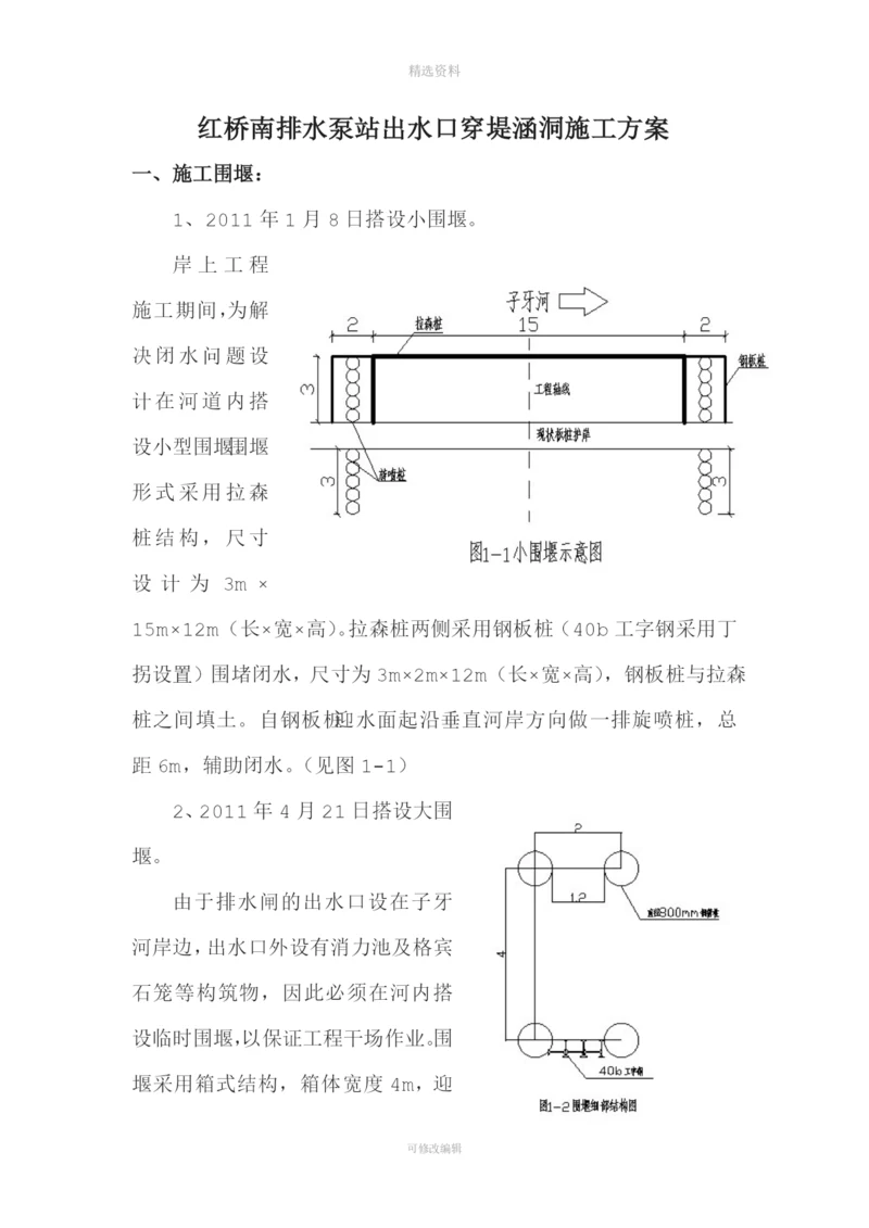 红桥南排水泵站出水口穿堤涵洞施工方案.docx