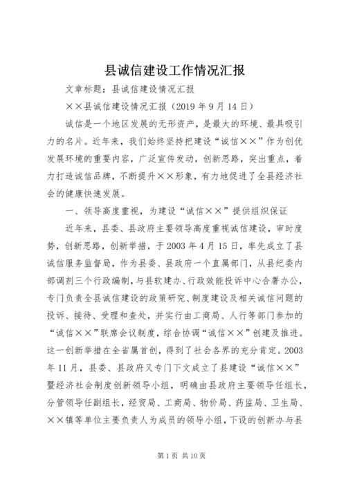 县诚信建设工作情况汇报 (5).docx