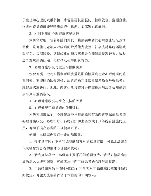 糖尿病患者的心理健康状态评估