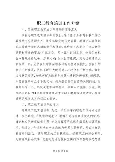 职工教育培训工作方案.docx