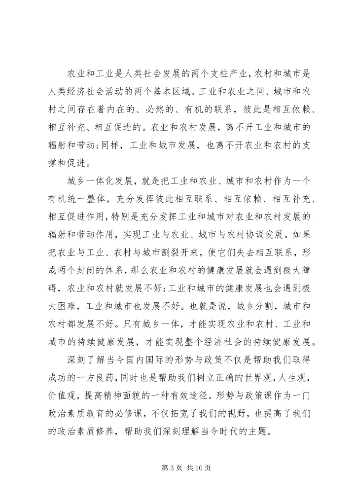 形势与政策心得体会范本四篇精选.docx