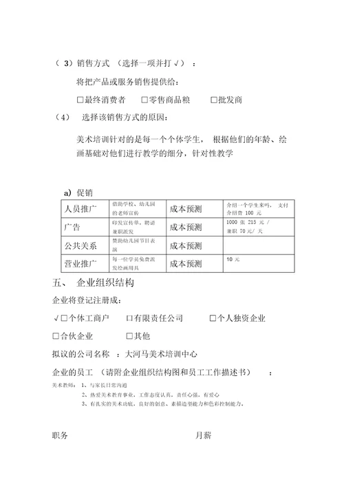 大河马少儿美术培训中心创业计划书