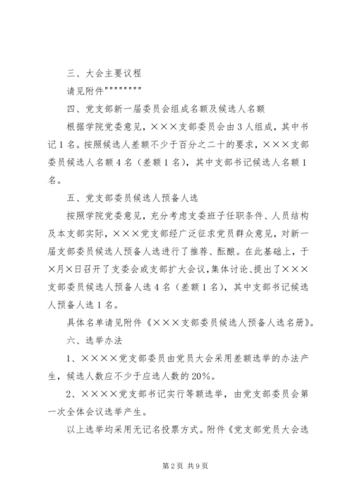 学院基层党支部换届请示、报告、选票等.docx