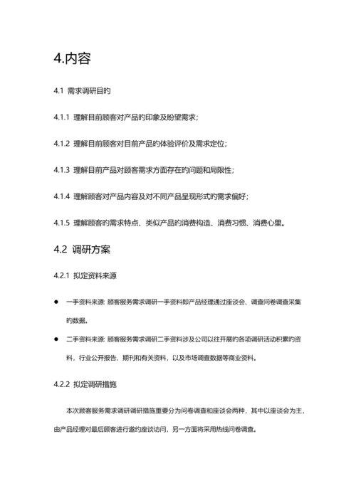 产品需求调研专题方案.docx