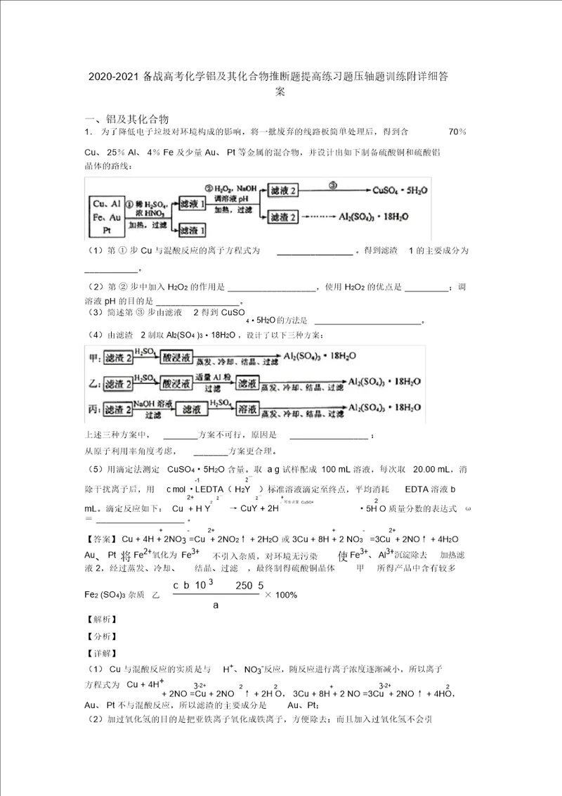 20202021备战高考化学铝及其化合物推断题提高练习题压轴题训练附详细答案