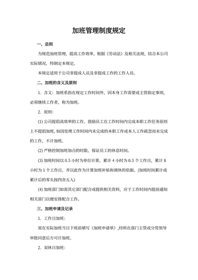 加班管理制度规定