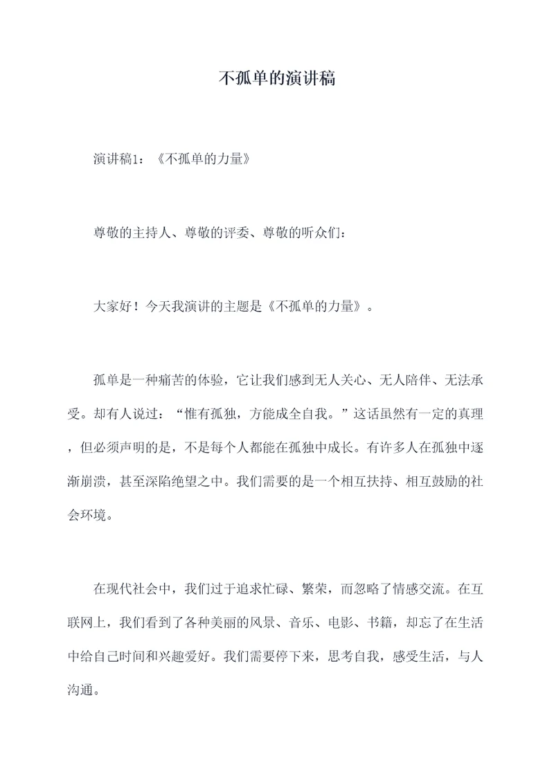 不孤单的演讲稿