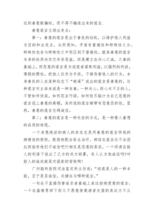 善意的谎言辩论赛反方辩词.docx