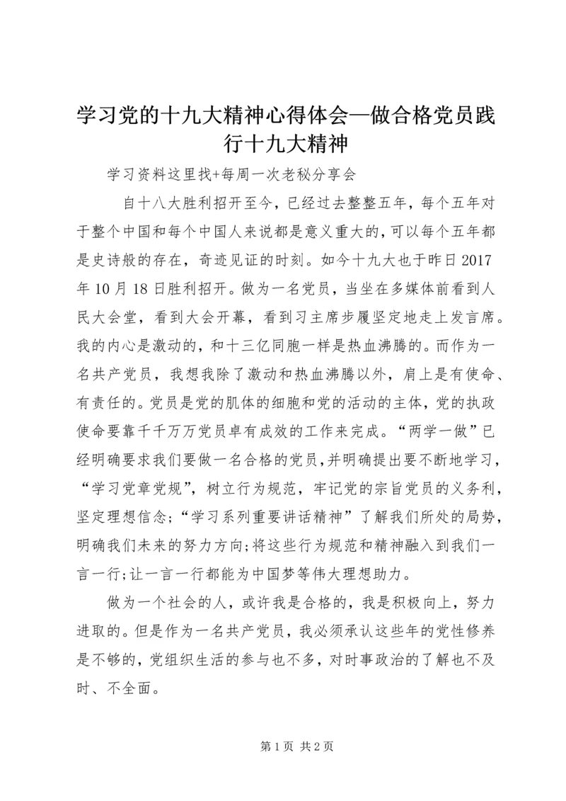 学习党的十九大精神心得体会—做合格党员践行十九大精神.docx