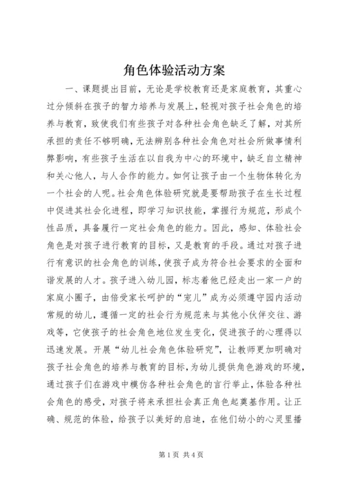 角色体验活动方案.docx