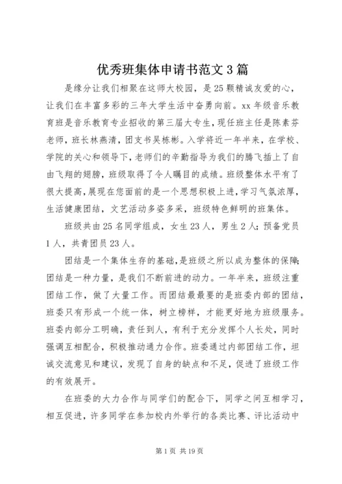 优秀班集体申请书范文3篇.docx