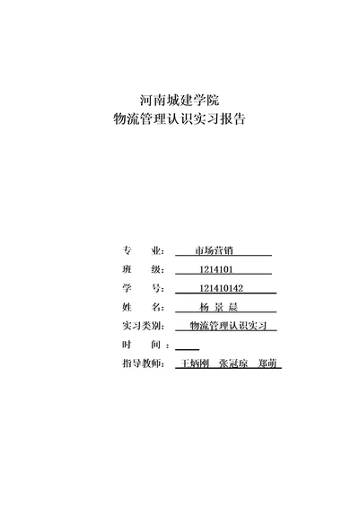 最新物流管理认识实习报告