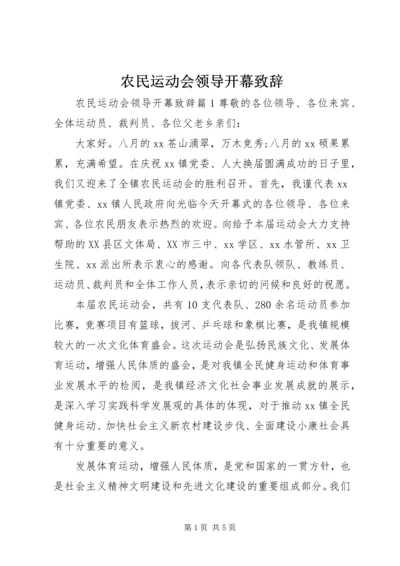 农民运动会领导开幕致辞 (2).docx