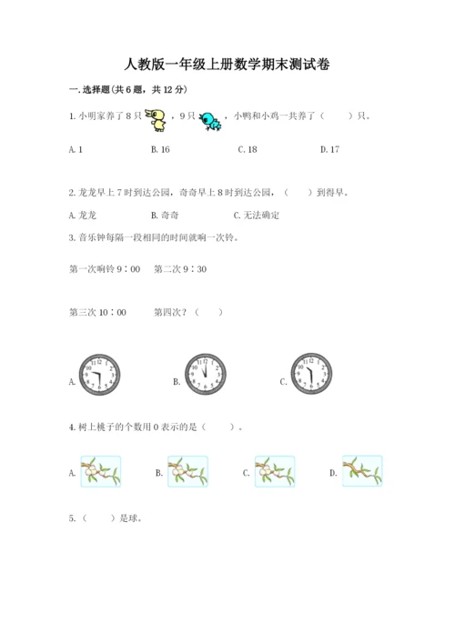 人教版一年级上册数学期末测试卷【考试直接用】.docx