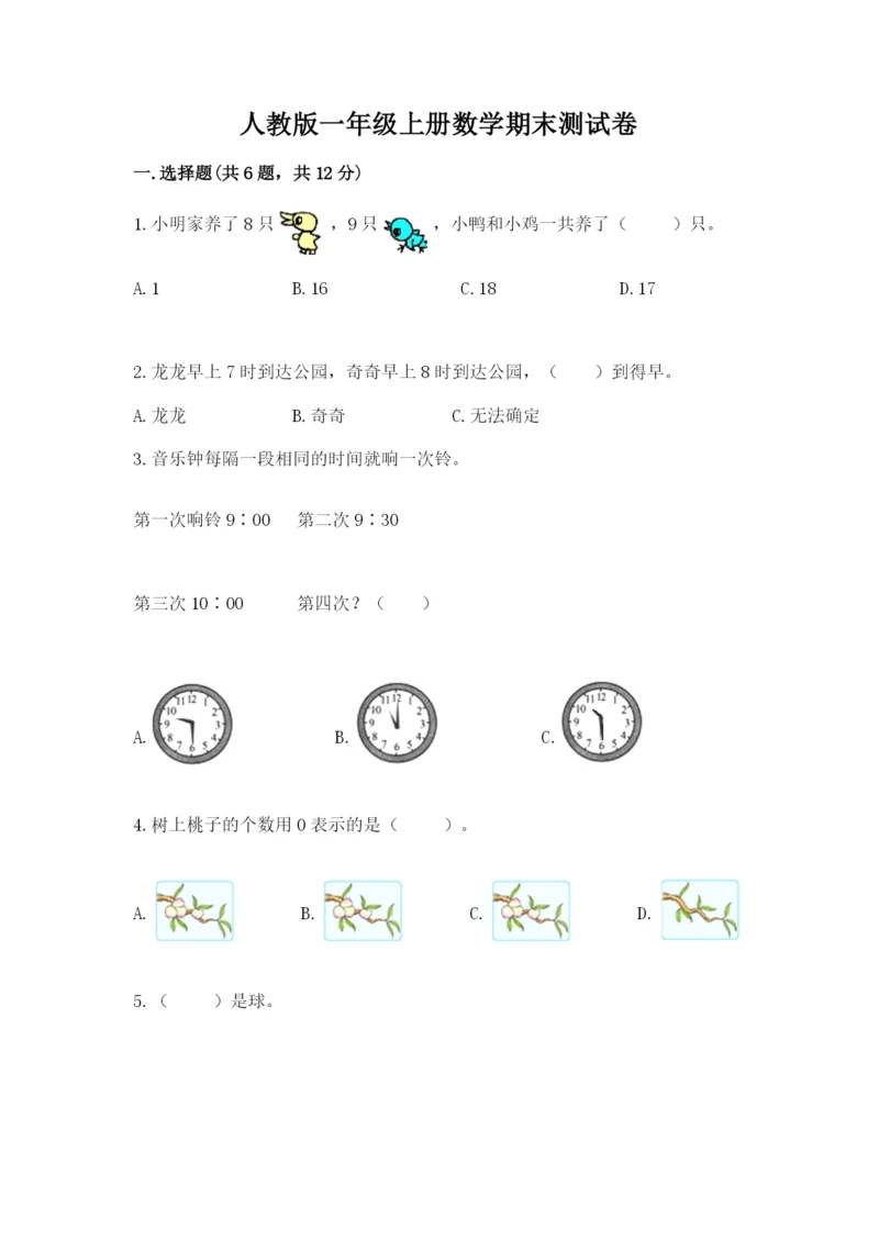 人教版一年级上册数学期末测试卷【考试直接用】.docx