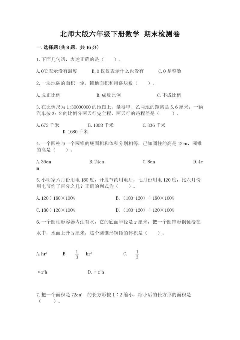 北师大版六年级下册数学 期末检测卷附参考答案【满分必刷】.docx