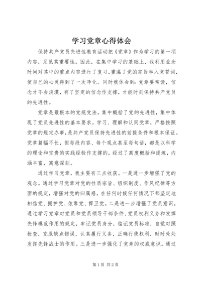 学习党章心得体会 (33).docx