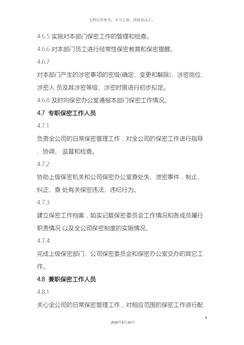 保密组织机构与职责.docx