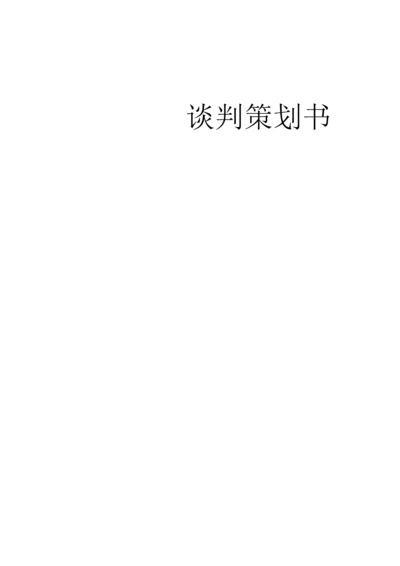 买车谈判策划书.docx