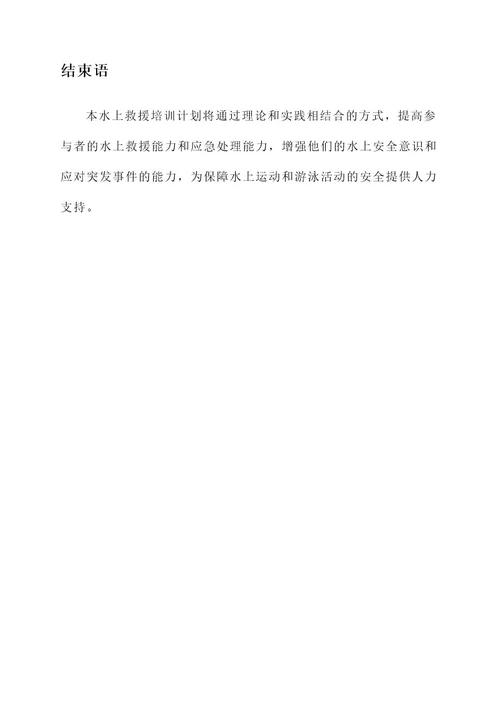 水上救援培训计划安排方案