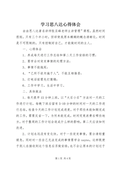 学习思八达心得体会 (4).docx
