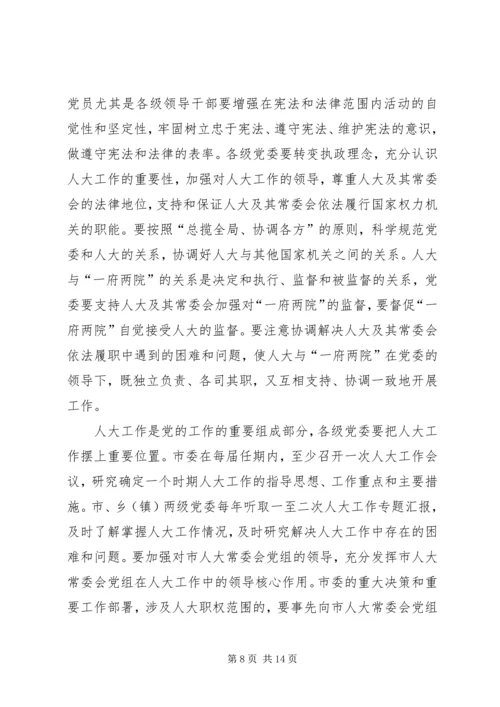 市委书记在全市人大工作会上的讲话.docx