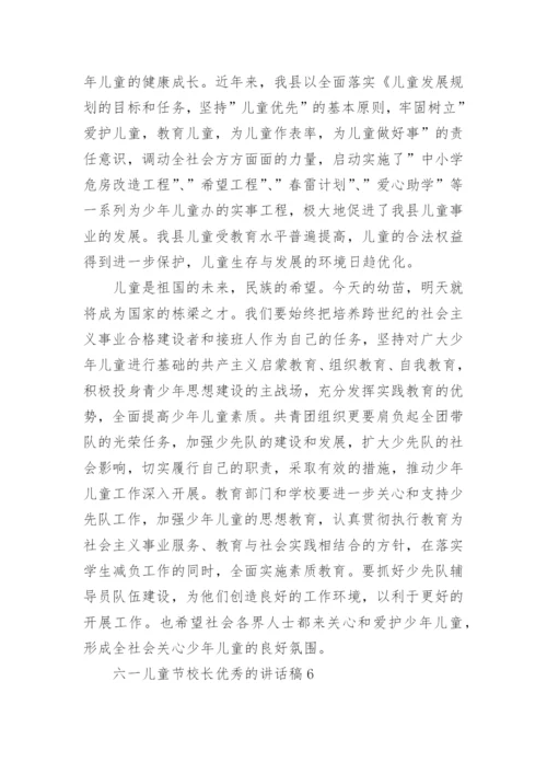 六一儿童节校长优秀的讲话稿.docx