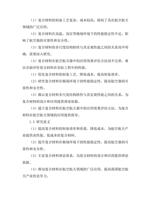新型复合材料在航空航天领域的应用与发展