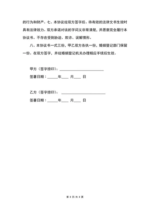 离婚协议范文word模板