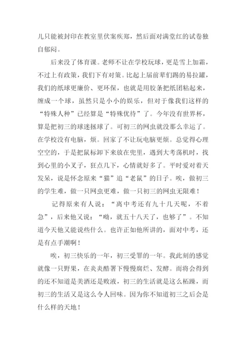 初三生活的苦与乐.docx