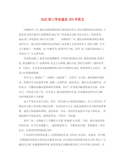 精编之初三毕业鉴定350字范文.docx
