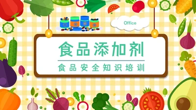 食品生产企业食品添加剂安全知识培训通用PPT模板