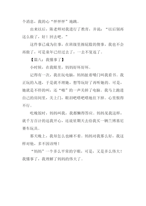懂事的我作文300字.docx