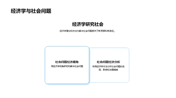 社会问题的经济学解读