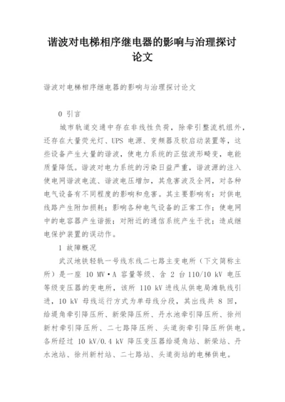 谐波对电梯相序继电器的影响与治理探讨论文.docx