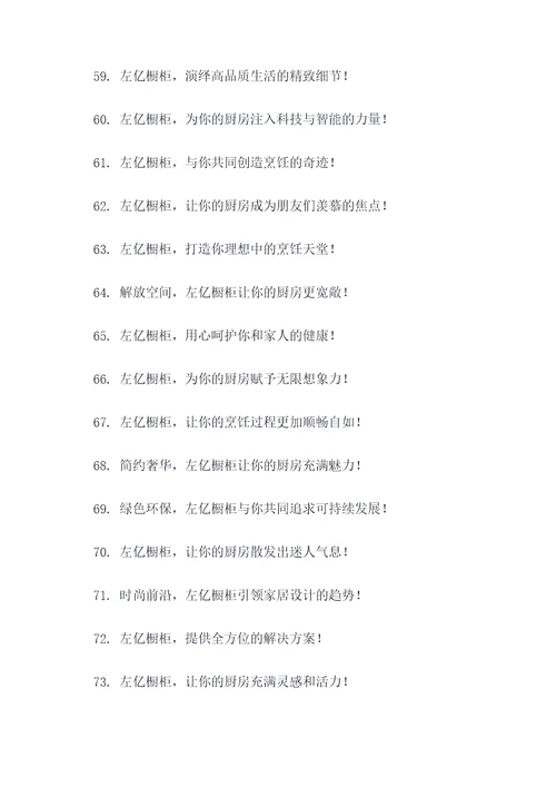 左亿橱柜的广告语