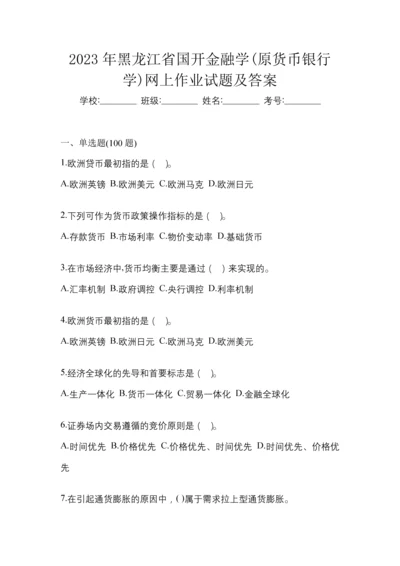 2023年黑龙江省国开金融学(原货币银行学)网上作业试题及答案.docx