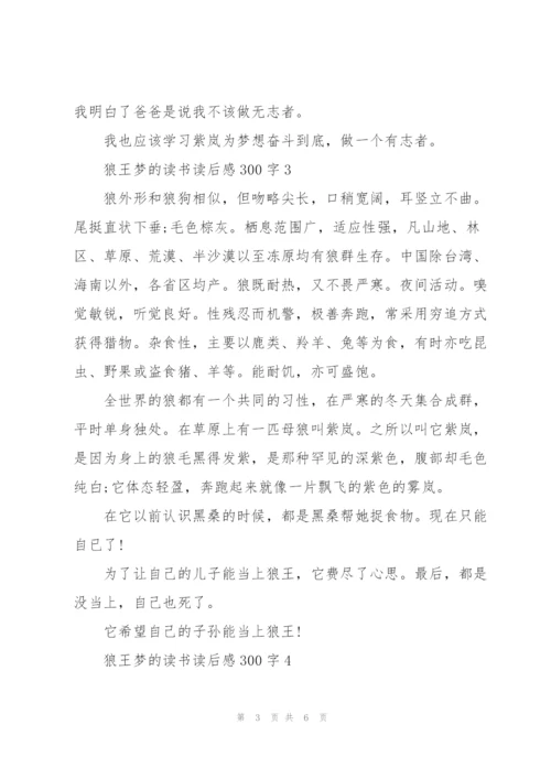 狼王梦的读书读后感300字5篇.docx