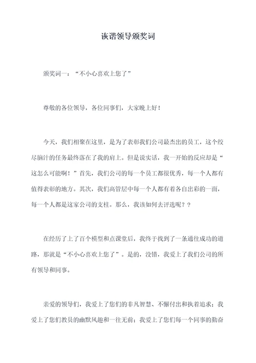 诙谐领导颁奖词