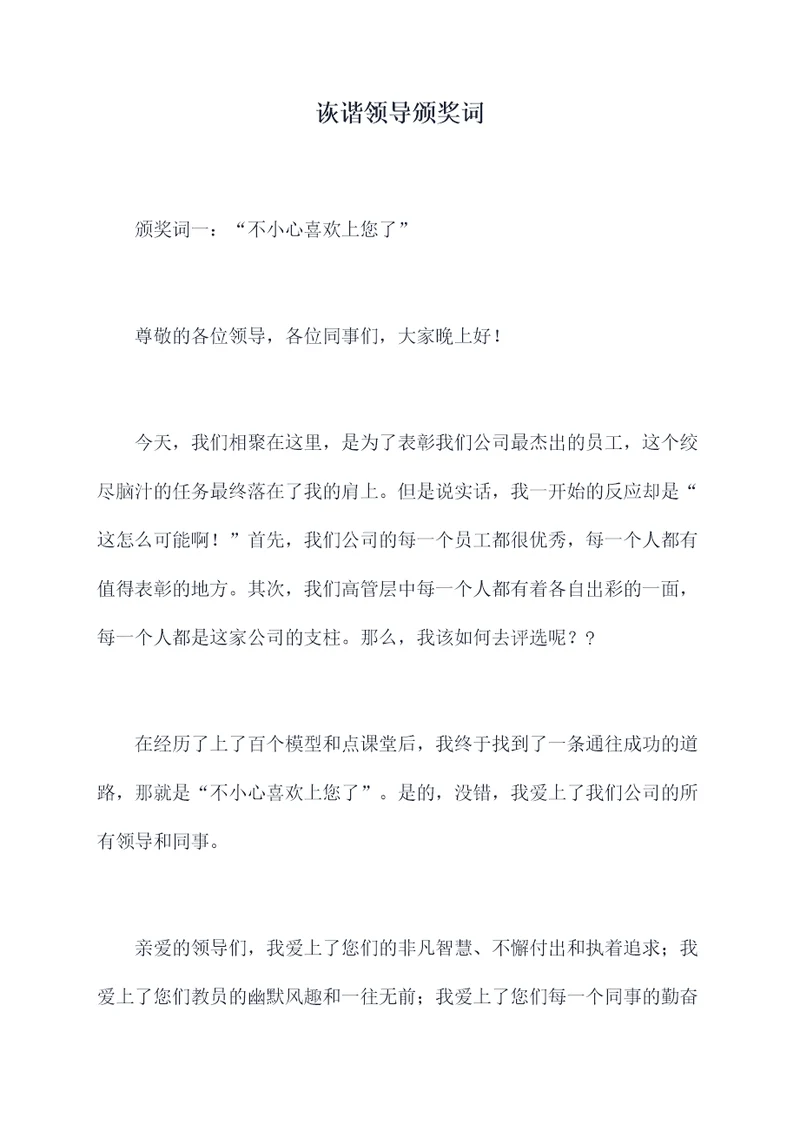 诙谐领导颁奖词
